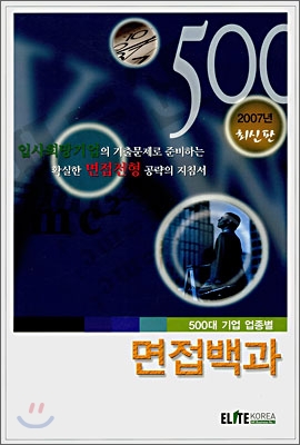 (500대 기업) 업종별 면접백과.  2008 [엘리트 코리아 편집부 편]  남경현  이득연 [공]편저