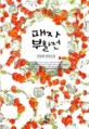 패자부활전:민양희 장편소설