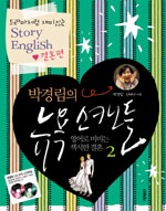 (박경림의) 뉴욕 스캔들. 2, 영어로 비비는 섹시한 결혼 표지 이미지