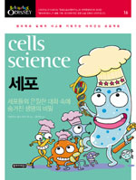 세포= cells science