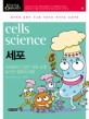 세포 = Cells science : 세포들<span>이</span> 은밀한 대화 속에 숨겨진 생명의 비밀
