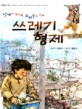 쓰레기 형제 : 날개가 필요해, 우리들의 날개