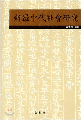 新羅中代社會硏究