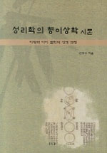 성리학의 형이상학 시론 : 이황과 이이 철학의 성격 규정