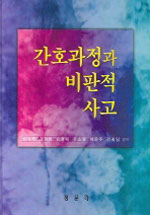 간호과정과 비판적 사고