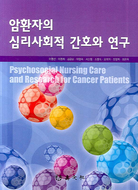 암환자의 심리사회적 간호와 연구 = Psychosocial nursing care and research for cancer patients