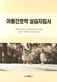 아동간호학 실습지침서
