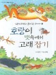 호랑이 뱃속에서 고래 잡기 - 김용택 선생님이 들려주는 옛이야기 1