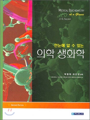 (한 눈에 알수 있는)의학 생화학