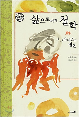 삶으로서의 철학 : 소크라테스의 변론 표지 이미지