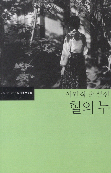 혈의 누 : 이인직 소설선 표지 이미지