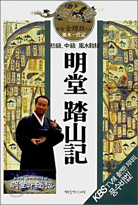 (靜菴 金鍾喆 先生의 風水一代記) 明堂 踏山記 표지 이미지