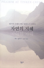 (대지의 순례자 애니 딜라드가 전하는) 자연의 지혜 표지 이미지