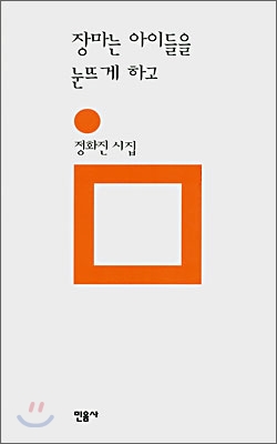 장마는 아이들을 눈뜨게 하고 : 정화진 시집 표지이미지