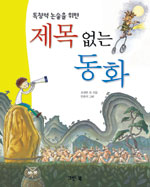 (독창적 논술을 위한)제목 없는 동화 표지 이미지