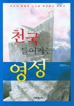 천국 들어가는 영성 : 자신의 믿음을 스스로 확인하는 지침서