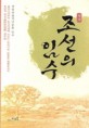 (<span>역</span><span>주</span>)조선의 임수