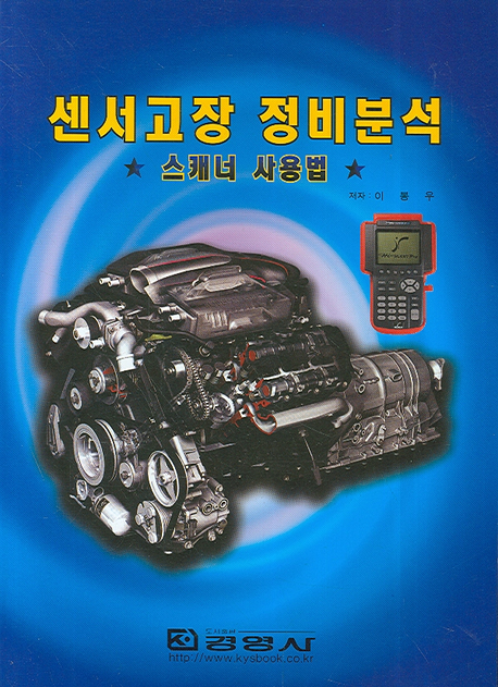 센서고장 정비분석 : 스캐너 사용법 표지 이미지