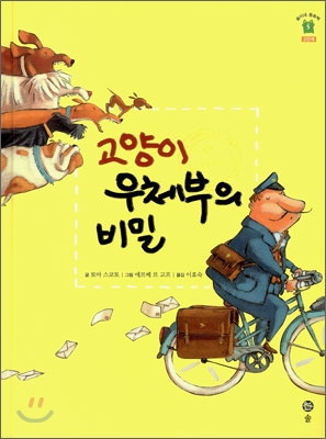 고양이 우체부의 비밀 표지 이미지