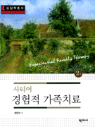 (사티어) 경험적 가족치료 = Experiential family therapy