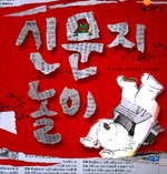신문지 놀이 표지 이미지