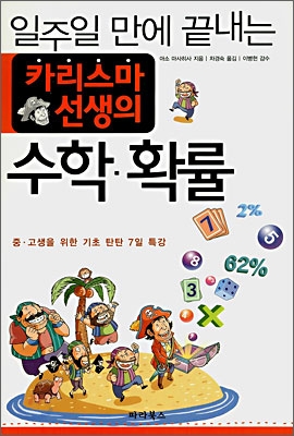 (일주일만에 끝내는) 카리스마 선생의 수학.확률 표지이미지