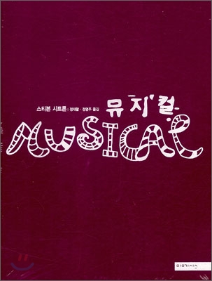 뮤지컬 : 기획·제작·공연의 모든 것
