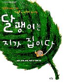 달팽이는 지가 집이다 : 김용택 선생님이 엮은 마암분교 어린이 동시집 표지 이미지