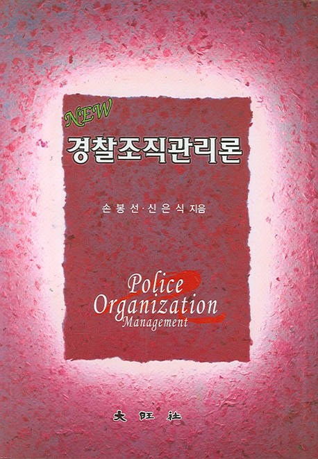 (New)경찰조직관리론 = Police organization management