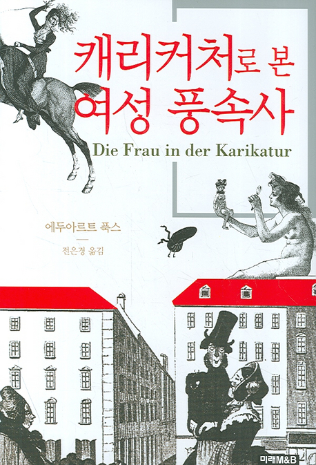 캐리커처로 본 여성 풍속사 표지 이미지