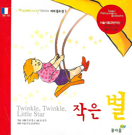 작은 별 = Twinkle, twinkle, little star 표지 이미지
