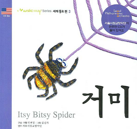 거미 = Itsy bitsy spider 표지 이미지
