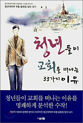 청년들이 교회를 떠나는 33가지 이유 표지 이미지