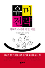 유머전략 : 치료적 유머에 관한 이론