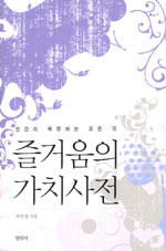 즐거움의 가치사전 / 박민영 지음