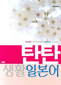(탄탄) 생활일본어 표지이미지