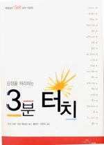 (감정을 처리하는) 3분 터치