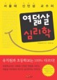 (서울대 신민섭 교수의) 여덟살 심리학
