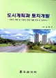 도시계획과 토지개발 : 국토의 계획 및 이용에 관한 법률 판례 및 질의회신