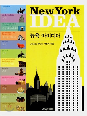 뉴욕 아이디어 = New York idea