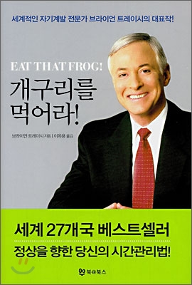 개구리를 먹어라! 표지 이미지