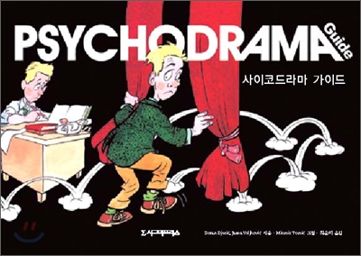 사이코드라마 가이드= PSYCHODRAMA Guide