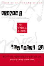 나는 열정으로 경영한다 표지이미지