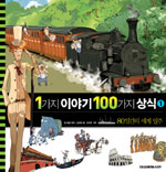 1가지 이야기 100가지 상식. 1 : 80일간의 세계 일주 표지 이미지