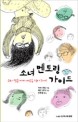소녀 멘토링 가이드 : 우리 딸들에게 내공을 길러 주자!