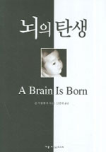 뇌의 탄생 : 중추신경계의 탄생과 성장에 관한 탐구 표지 이미지