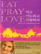 먹고 기도하고 사랑하라  : 이탈리아, 인도, 인도네시아에서의 삼색 여정