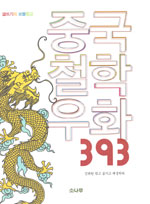 중국철학 우화 393 표지 이미지