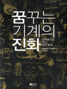 꿈꾸는 기계의 진화 표지 이미지
