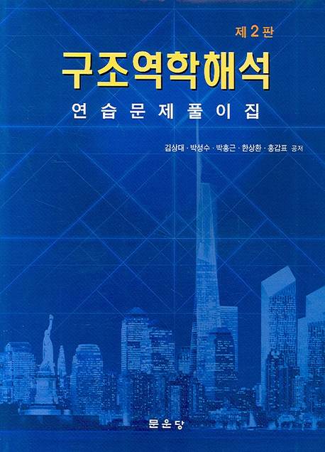 구조역학해석 : 연습문제풀이집